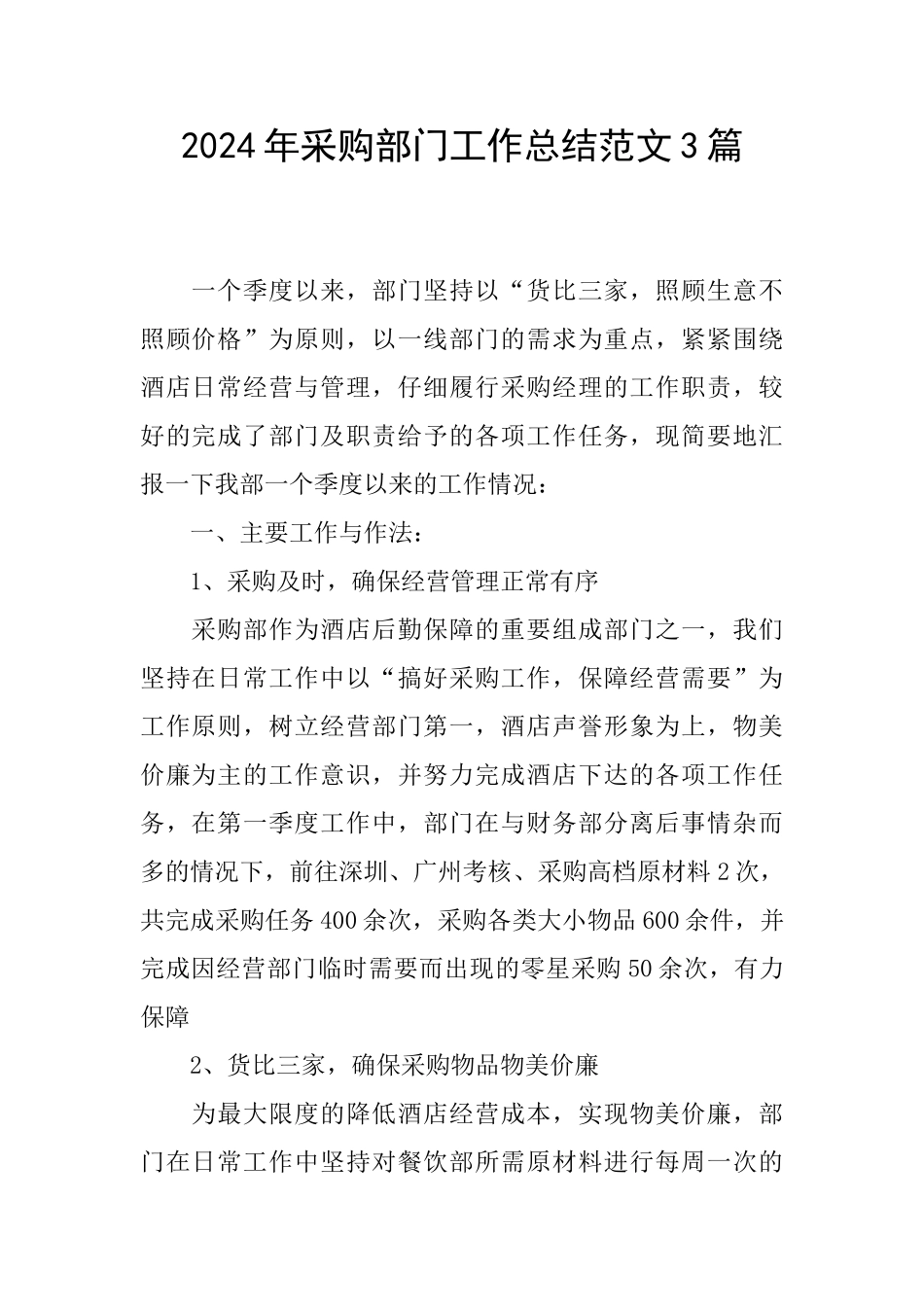 2024年采购部门工作总结范文3篇_第1页