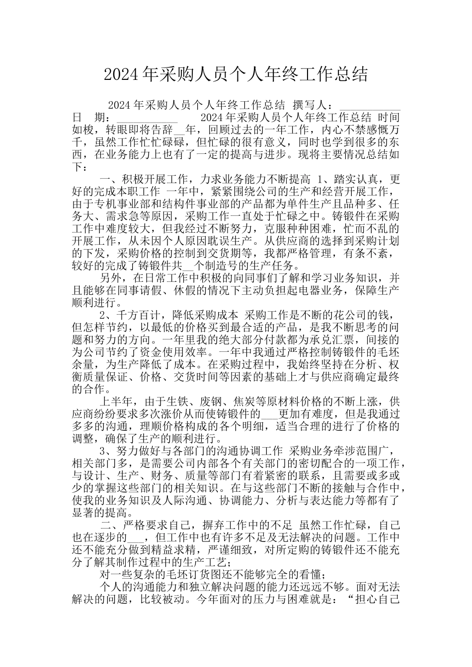 2024年采购人员个人年终工作总结_第1页