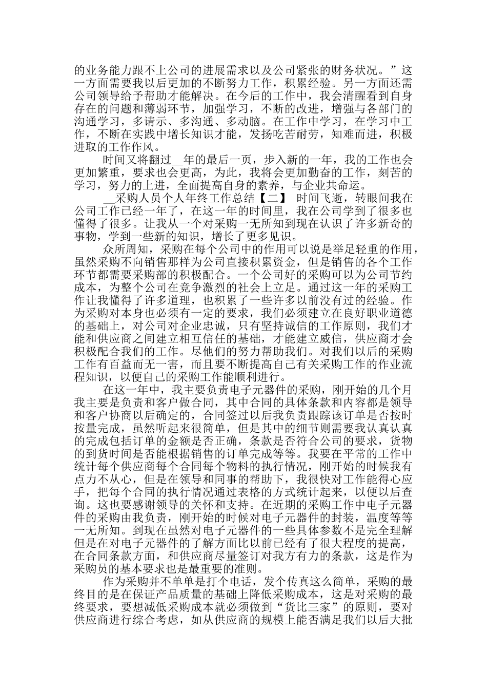 2024年采购人员个人年终工作总结_第2页