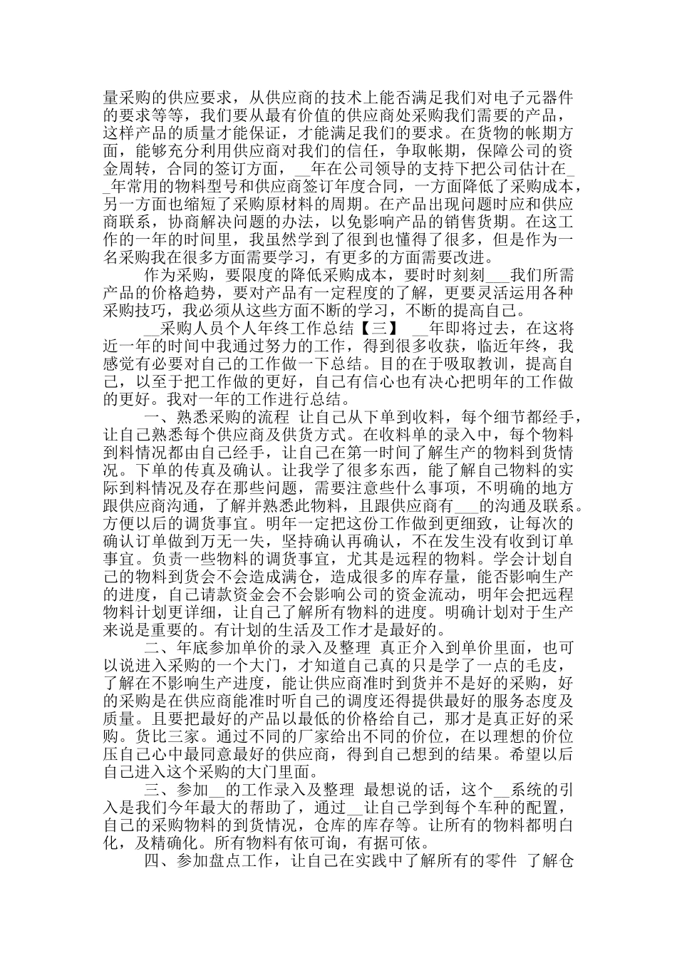 2024年采购人员个人年终工作总结_第3页