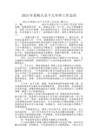 2024年采购人员个人年终工作总结