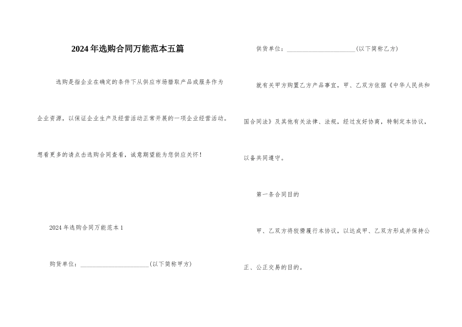 2024年采购合同万能范本五篇_第1页