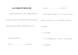 2024年采购合同万能范本五篇