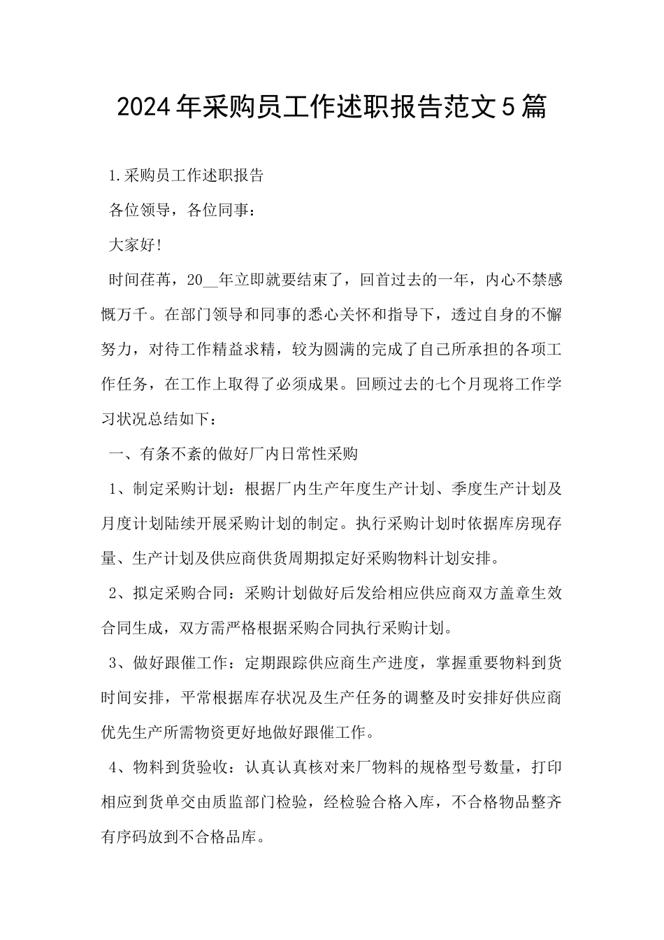 2024年采购员工作述职报告范文5篇_第1页
