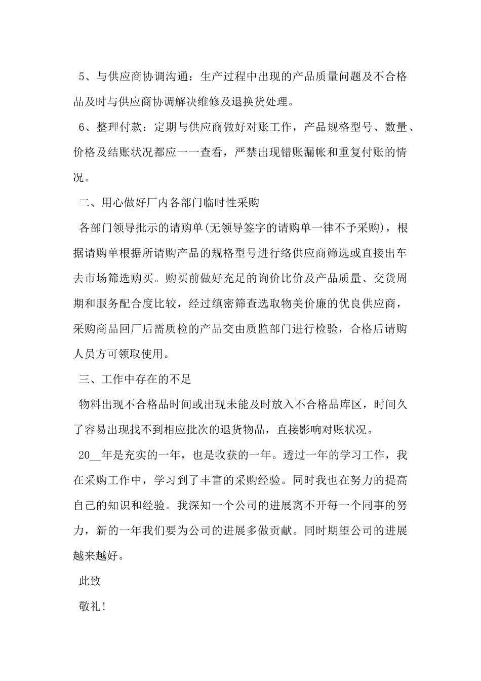 2024年采购员工作述职报告范文5篇_第2页