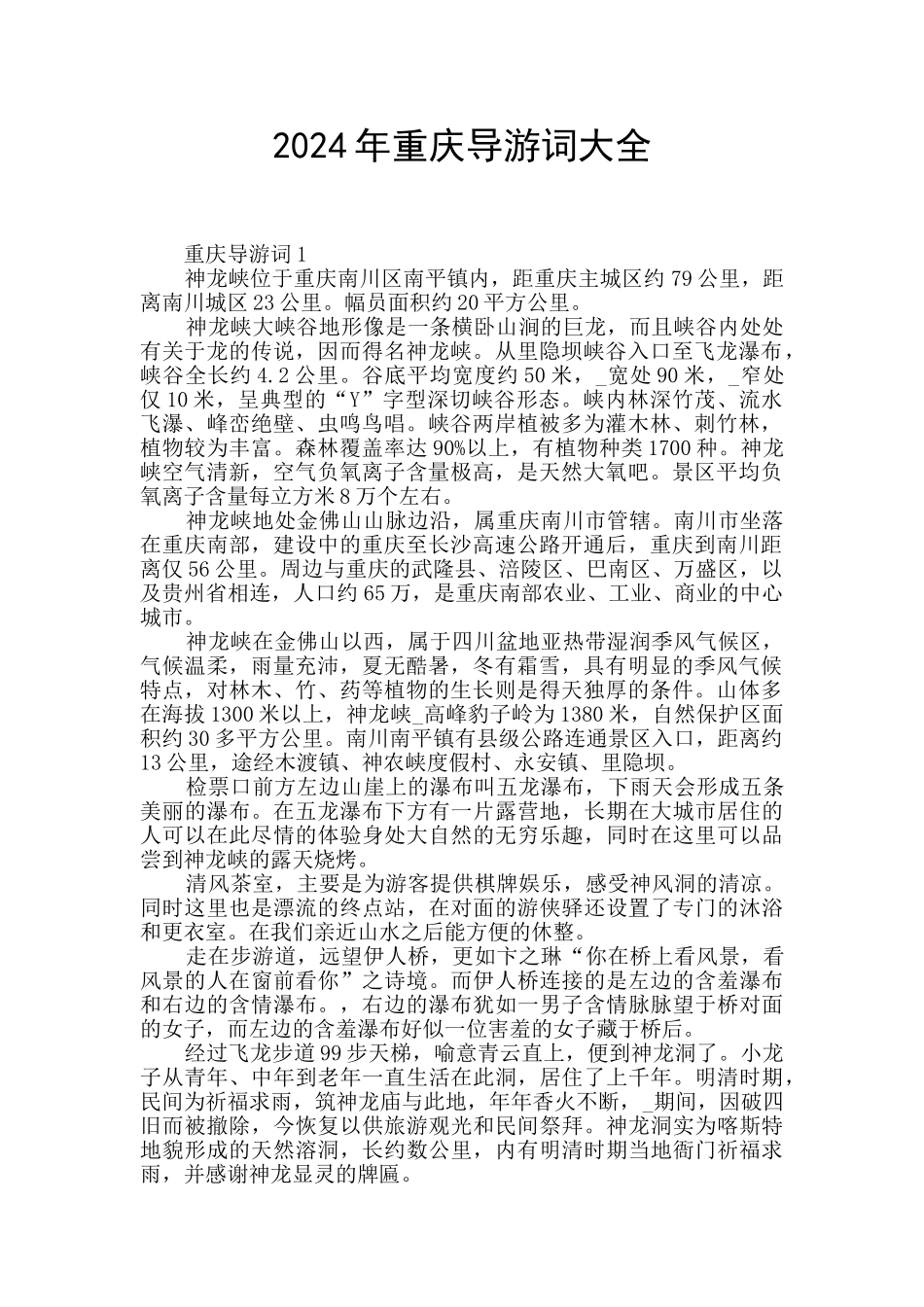 2024年重庆导游词大全_第1页