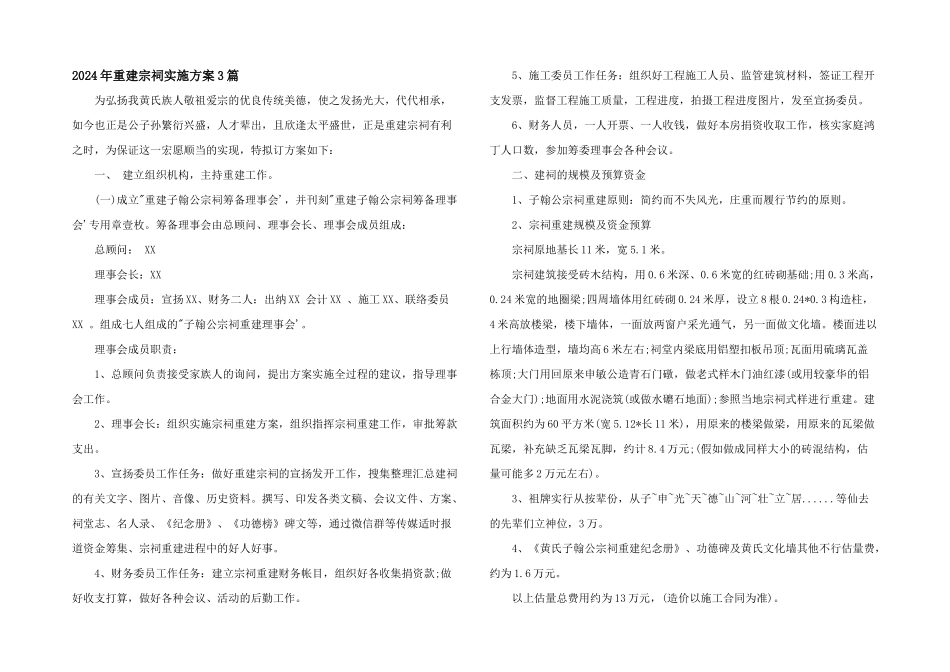 2024年重建宗祠实施方案3篇_第1页