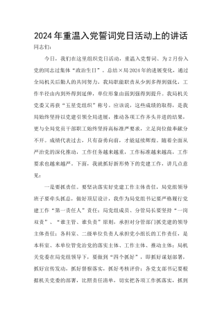 2024年重温入党誓词党日活动上的讲话