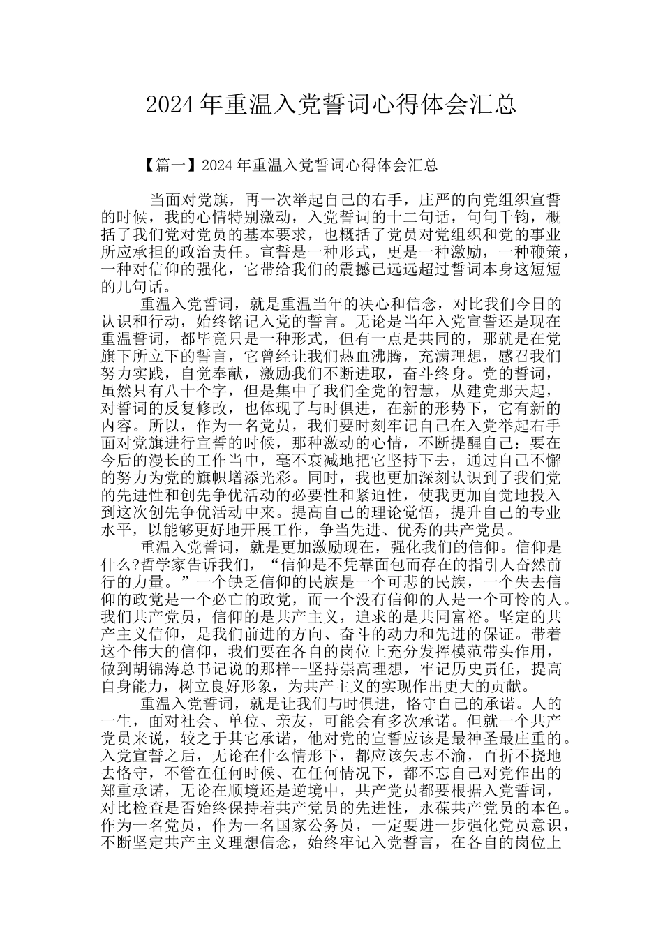 2024年重温入党誓词心得体会汇总_第1页