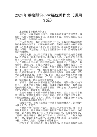 2024年重拾那份小幸福优秀作文