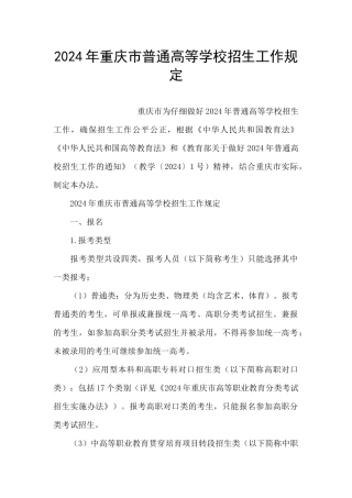 2024年重庆市普通高等学校招生工作规定