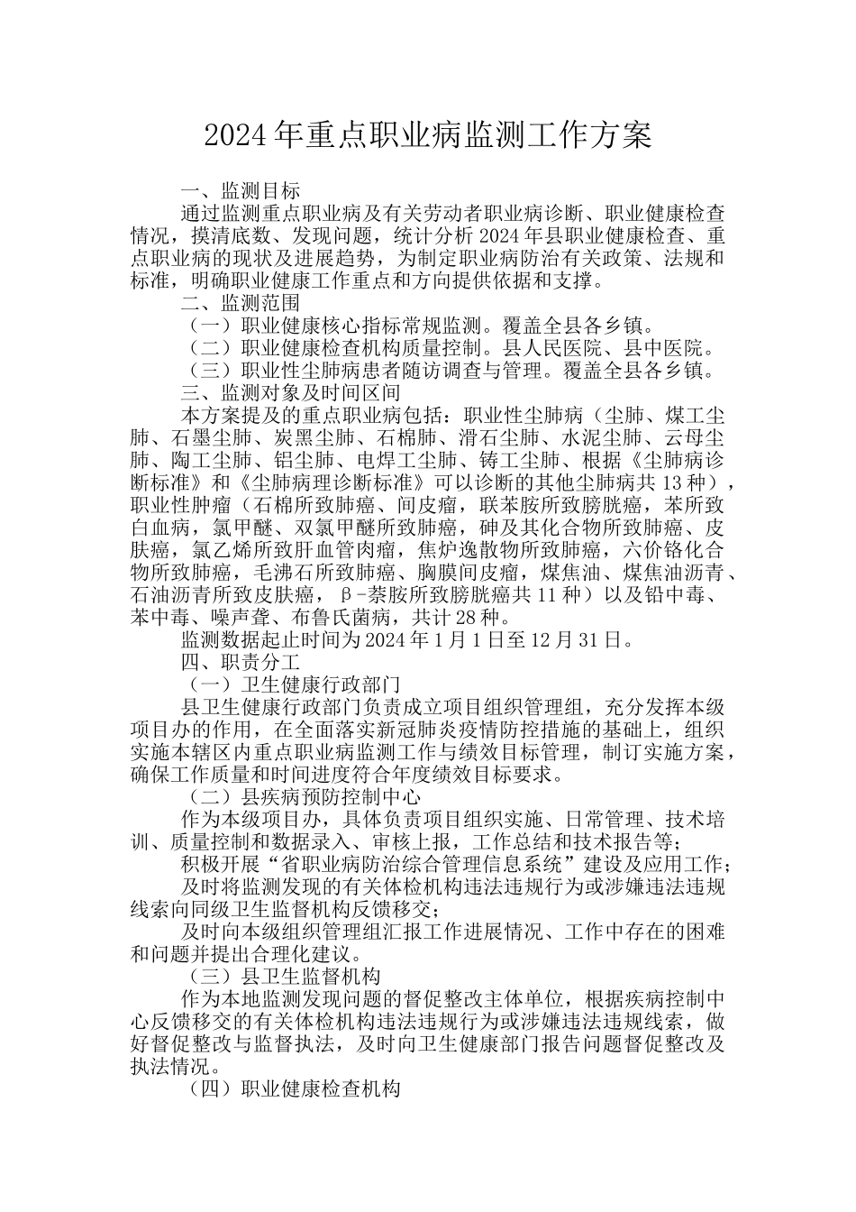 2024年重点职业病监测工作方案_第1页
