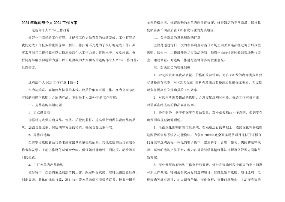 2024年采购部个人2024工作计划_第1页