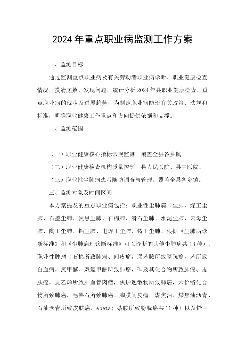 2024年重点职业病监测工作方案_第1页