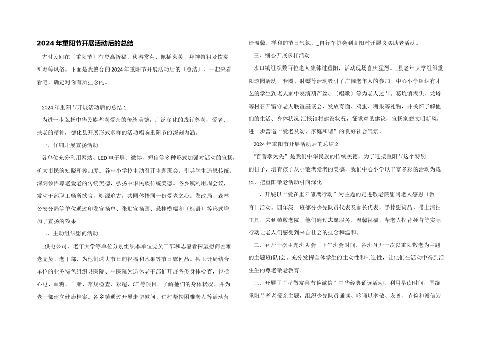 2024年重阳节开展活动后的总结_第1页