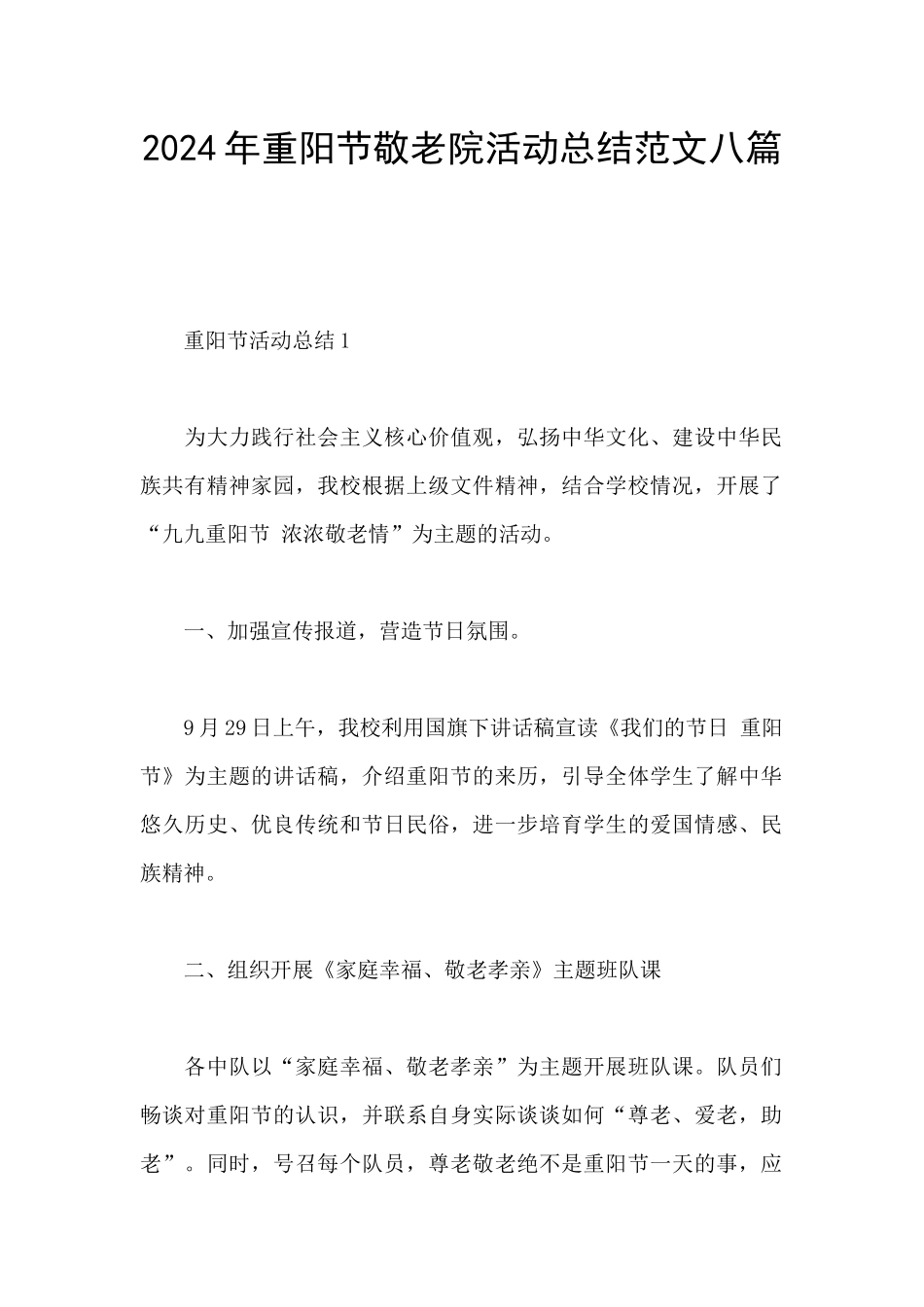2024年重阳节敬老院活动总结范文八篇_第1页