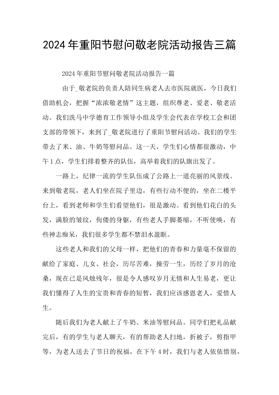 2024年重阳节慰问敬老院活动报告三篇_第1页