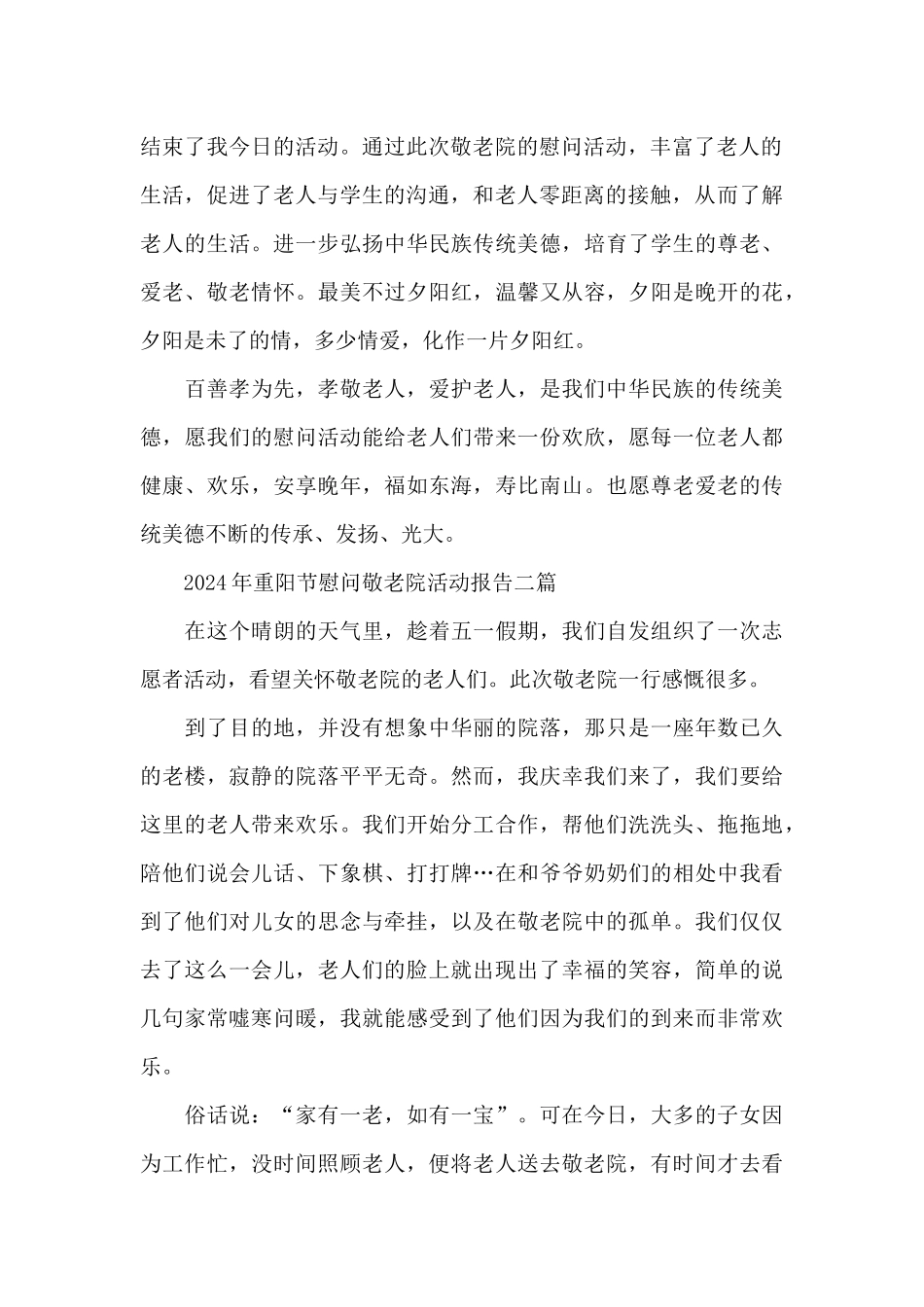 2024年重阳节慰问敬老院活动报告三篇_第2页
