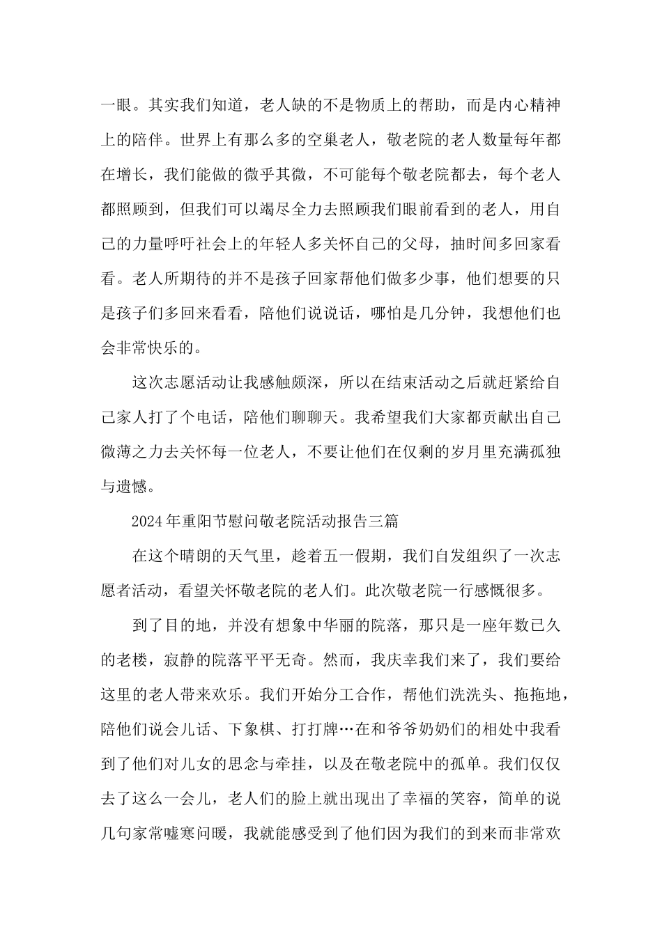 2024年重阳节慰问敬老院活动报告三篇_第3页