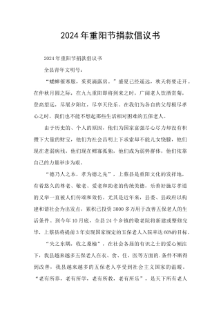 2024年重阳节捐款倡议书