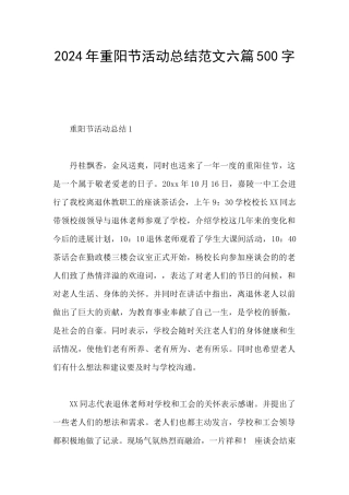 2024年重阳节活动总结范文六篇500字