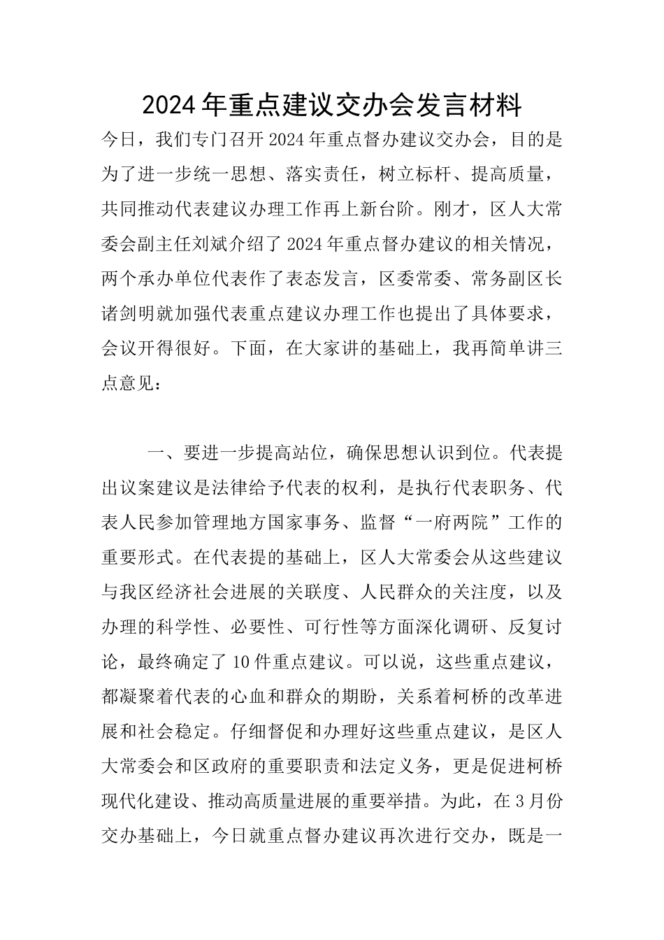 2024年重点建议交办会发言材料_第1页