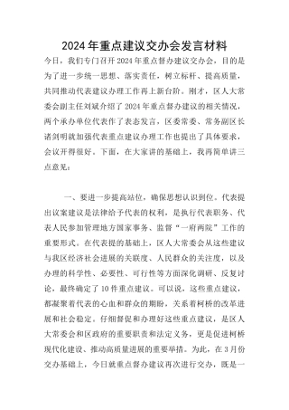 2024年重点建议交办会发言材料