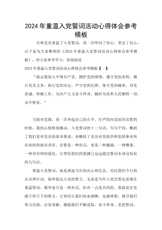 2024年重温入党誓词活动心得体会参考模板