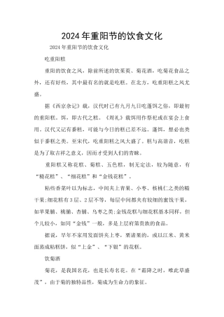 2024年重阳节的饮食文化