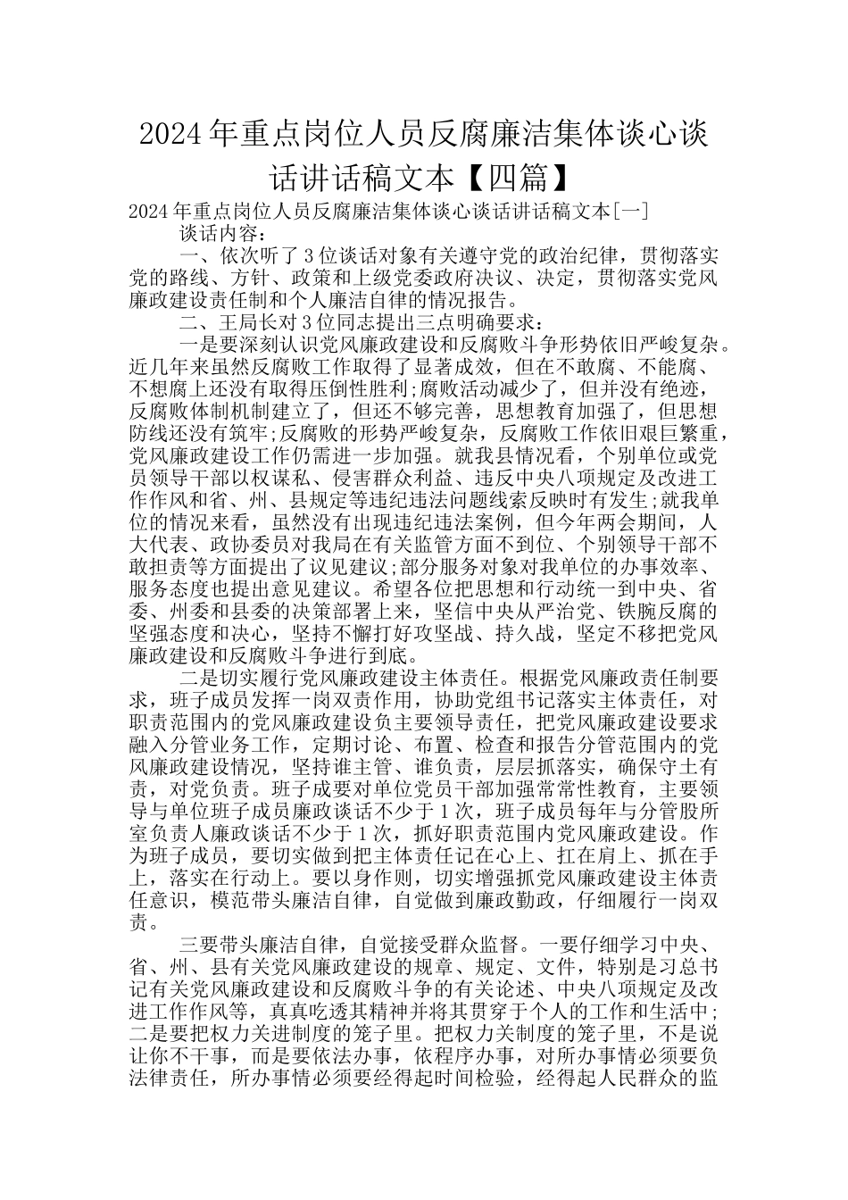 2024年重点岗位人员反腐廉洁集体谈心谈话讲话稿文本_第1页