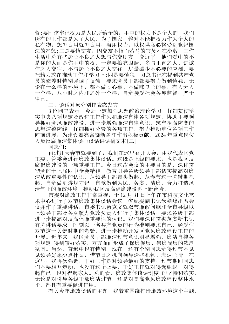 2024年重点岗位人员反腐廉洁集体谈心谈话讲话稿文本_第2页