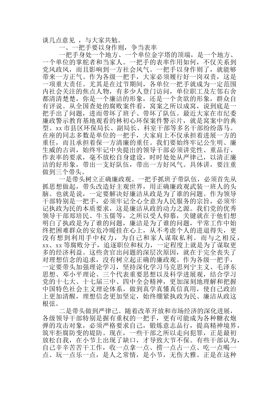 2024年重点岗位人员反腐廉洁集体谈心谈话讲话稿文本_第3页