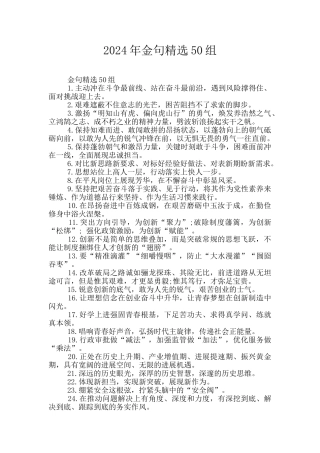 2024年金句精选50组