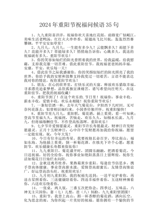 2024年重阳节祝福问候语35句