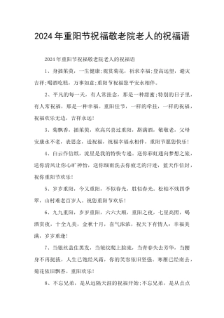 2024年重阳节祝福敬老院老人的祝福语