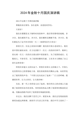 2024年金秋十月国庆演讲稿