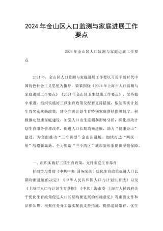 2024年金山区人口监测与家庭发展工作要点