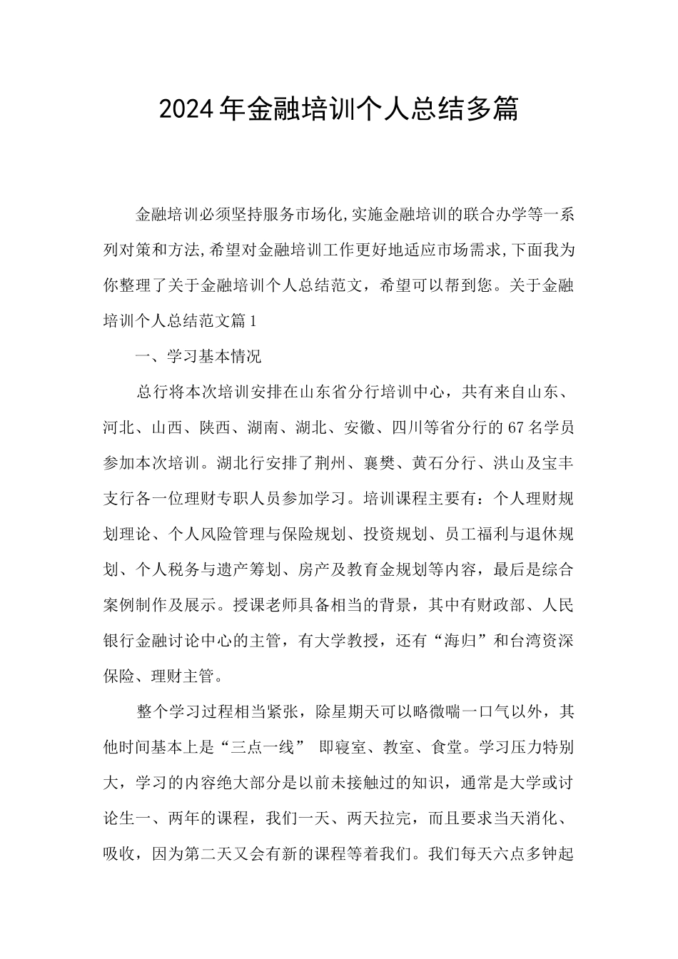 2024年金融培训个人总结多篇_第1页