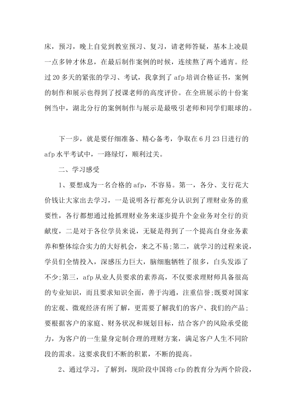 2024年金融培训个人总结多篇_第2页