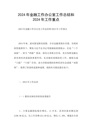 2024年金融工作办公室工作总结和2024年工作重点