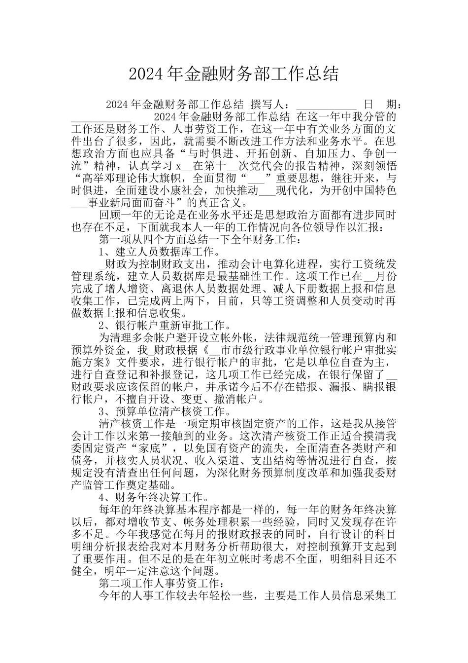 2024年金融财务部工作总结_第1页