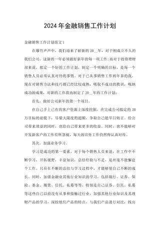 2024年金融销售工作计划