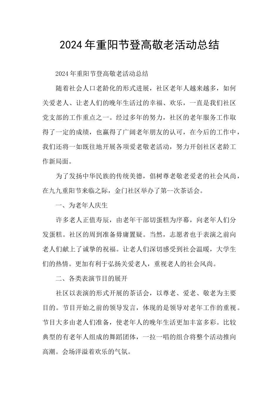 2024年重阳节登高敬老活动总结_第1页