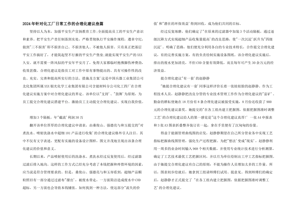 2024年针对化工厂日常工作的合理化建议叁篇_第1页