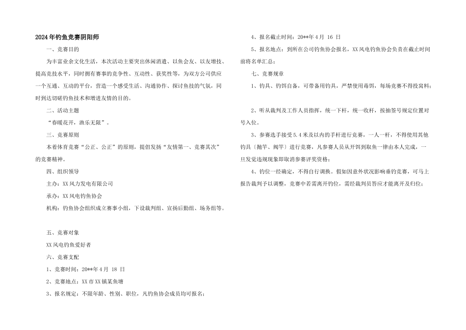 2024年钓鱼比赛阴阳师_第1页