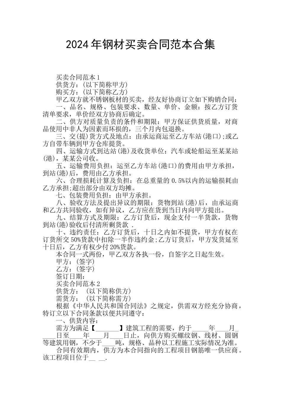 2024年钢材买卖合同范本合集_第1页