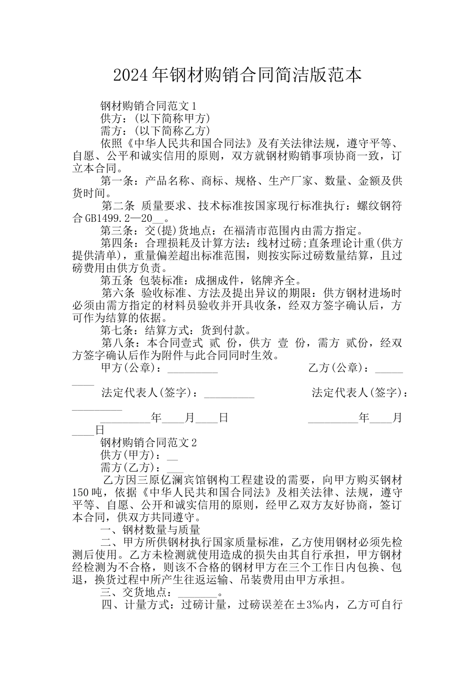 2024年钢材购销合同简洁版范本_第1页