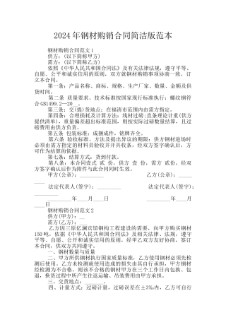 2024年钢材购销合同简洁版范本