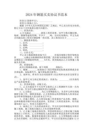 2024年钢筋买卖协议书范本