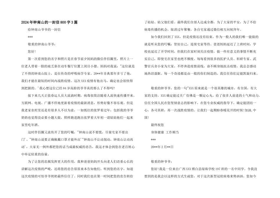 2024年钟南山的一封信800字3篇_第1页